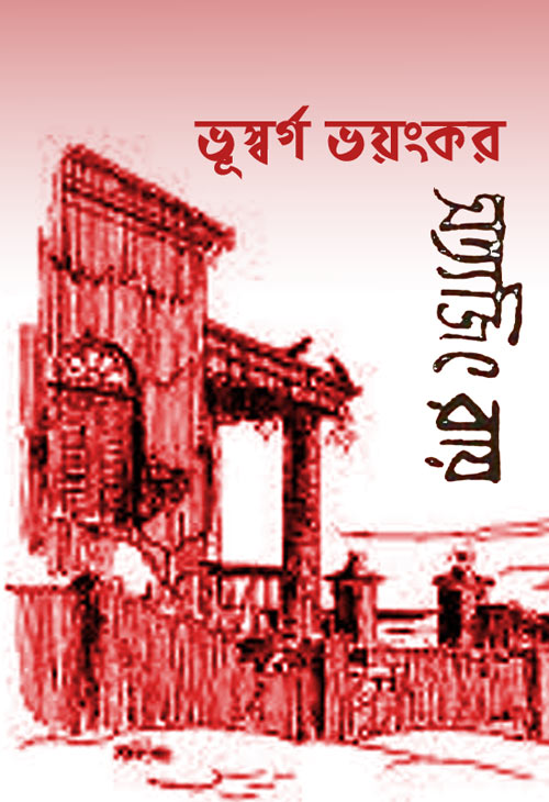 ভূস্বর্গ ভয়ংকর